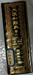大瀧和解典春 ニ