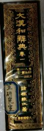 大漢和典券　一