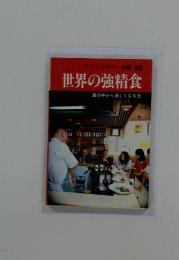 ミニミニカラー文庫 62 世界の強精食