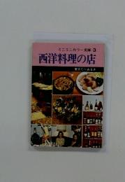 ミニミニカラー文庫 3 西洋料理の店