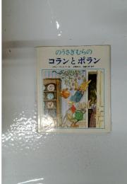 のうさぎむらの コランとポラン