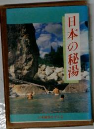 日本の秘湯