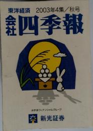 東洋経済　2003年4集/秋号　会社四季報