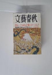 文藝春秋　三つの言葉