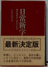 日常新字　精選熟語と最新外来語