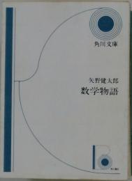 矢野健太郎数学物語