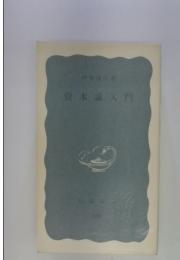 資本論入門