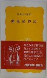 俳風動物記