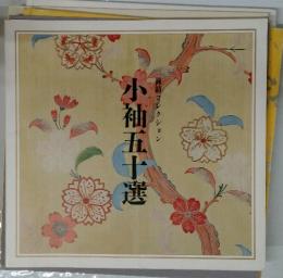 小袖五十選　鐘紡コレクション