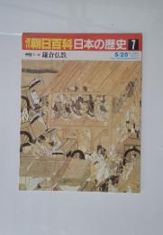 朝日百科日本の歴史7　鎌倉仏教