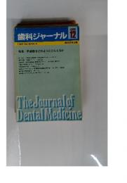 歯科ジャーナル 1984年12月