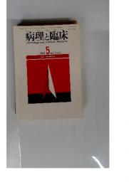 病理と臨床　1989年5月　vol 7