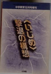 撃退の構想　中学教育12月号増刊