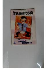 実践障害児教育　2002年9月号