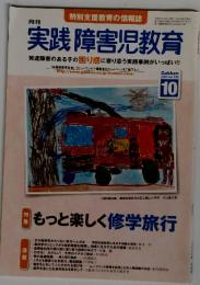 実践 障害児教育　２００９年１０月