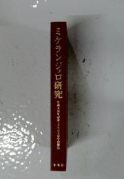 ミケランジェロ研究