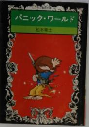 パニック・ワールド