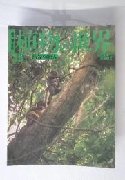 植物の世界　熱帯の森と人　12/11号