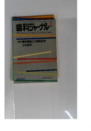 歯科ジャーナル　1991年5月