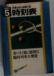 交通公社の全国小型　時刻表　1983年5月号