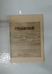 木版画新潟百景