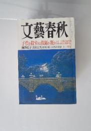 文藝春秋　子供を殺すのは教師か親か　柳澤桂子/玄侑宗久般若心経 いのちの対話 十二月号