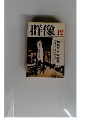 群像　2001年12月