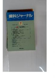 歯科ジャーナル　1988年7月号　Vol.28　No.1
