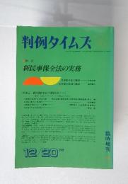 判例タイムズ　新民事保全法の実務