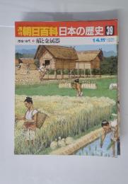 朝日百科日本の歴史　39
