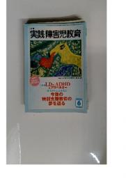 実践障害児教育　２００３年６月