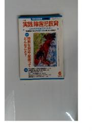 実践 障害児教育　2006年6月