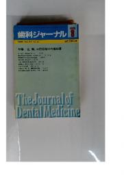 歯科ジャーナル　１９８５年８月号　Vol.22　No.2