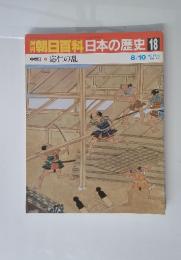 週刊朝日百科　日本の歴史　18　応仁の乱