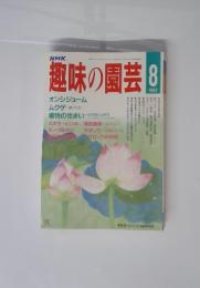 趣味の園芸　1987年8月号