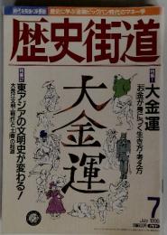 歴史街道　1998年7月号