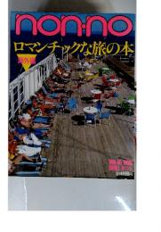 nonnoロマンチックな旅の本