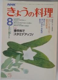 きょうの料理　昭和60年8月号