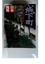 城下町　よみがえる歴史の町並み (1979年) (日本発見 心のふるさとをもとめて〈2〉)