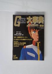 機動戦士ガンダム大事典　アニメック16号