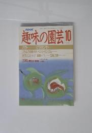 趣味の園芸　昭和63年10月号