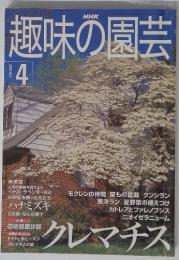 趣味の園芸　2000年4月号