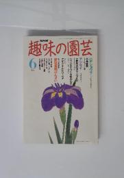 趣味の園芸　６月