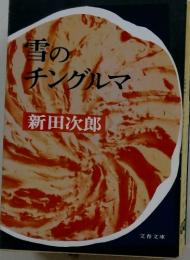 雪のチングルマ