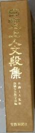 日寛上人文段集