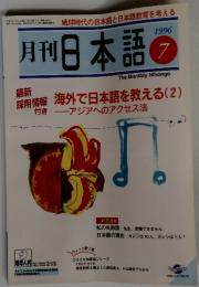 月刊日本語　1996年7月号