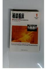 補綴臨床　2006年1月号　Vol.39　No.1