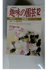 趣味の園芸　昭和63年12月号