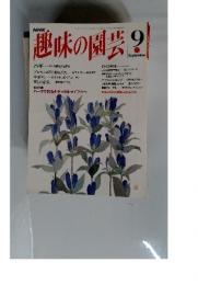 趣味の園芸　平成5年9月号