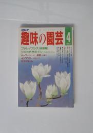 趣味の園芸　1987年4月号